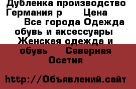 Дубленка производство Германия р 48 › Цена ­ 1 500 - Все города Одежда, обувь и аксессуары » Женская одежда и обувь   . Северная Осетия